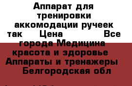 Аппарат для тренировки аккомодации ручеек так-6 › Цена ­ 18 000 - Все города Медицина, красота и здоровье » Аппараты и тренажеры   . Белгородская обл.